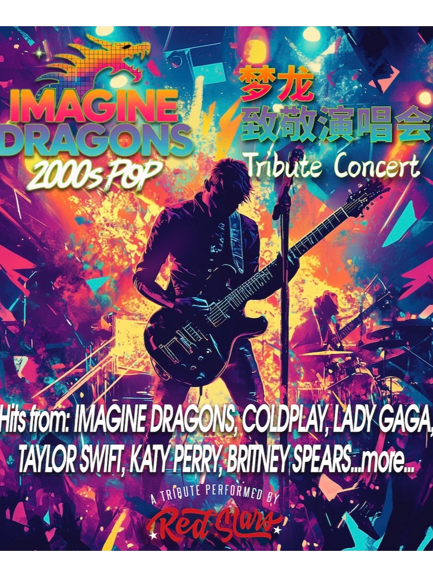 【上海】IMAGINE DRAGONS&2000sPOP 「梦龙乐队 & 千禧流行天团」致敬演唱会