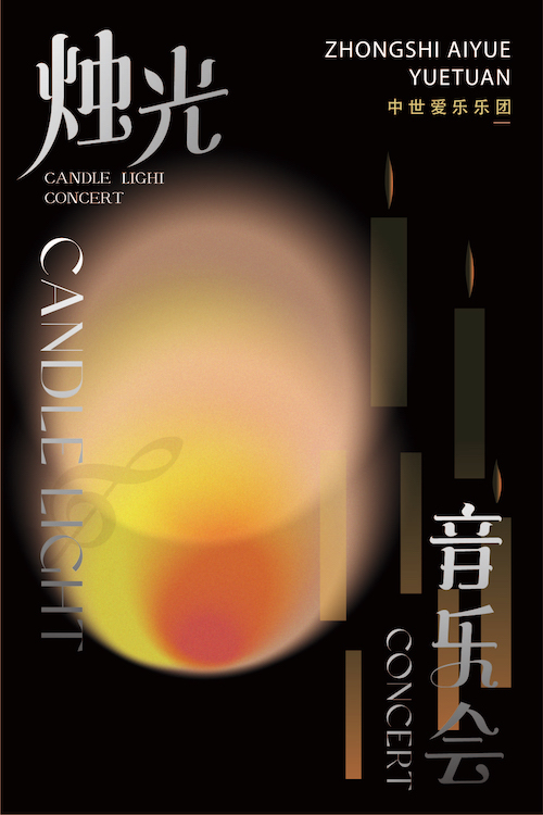 【中世爱乐乐团·跨年专场】《最伟大的作品》——沉浸式烛光音乐会·杭州站