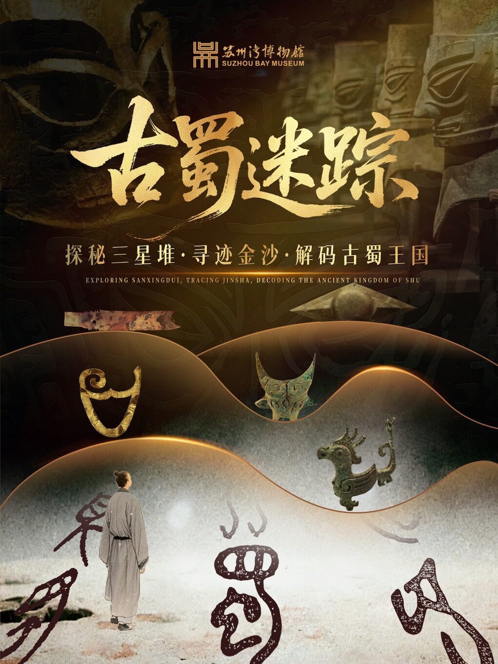 古蜀迷踪·探秘三星堆·寻迹金沙·解码古蜀王国主题特展