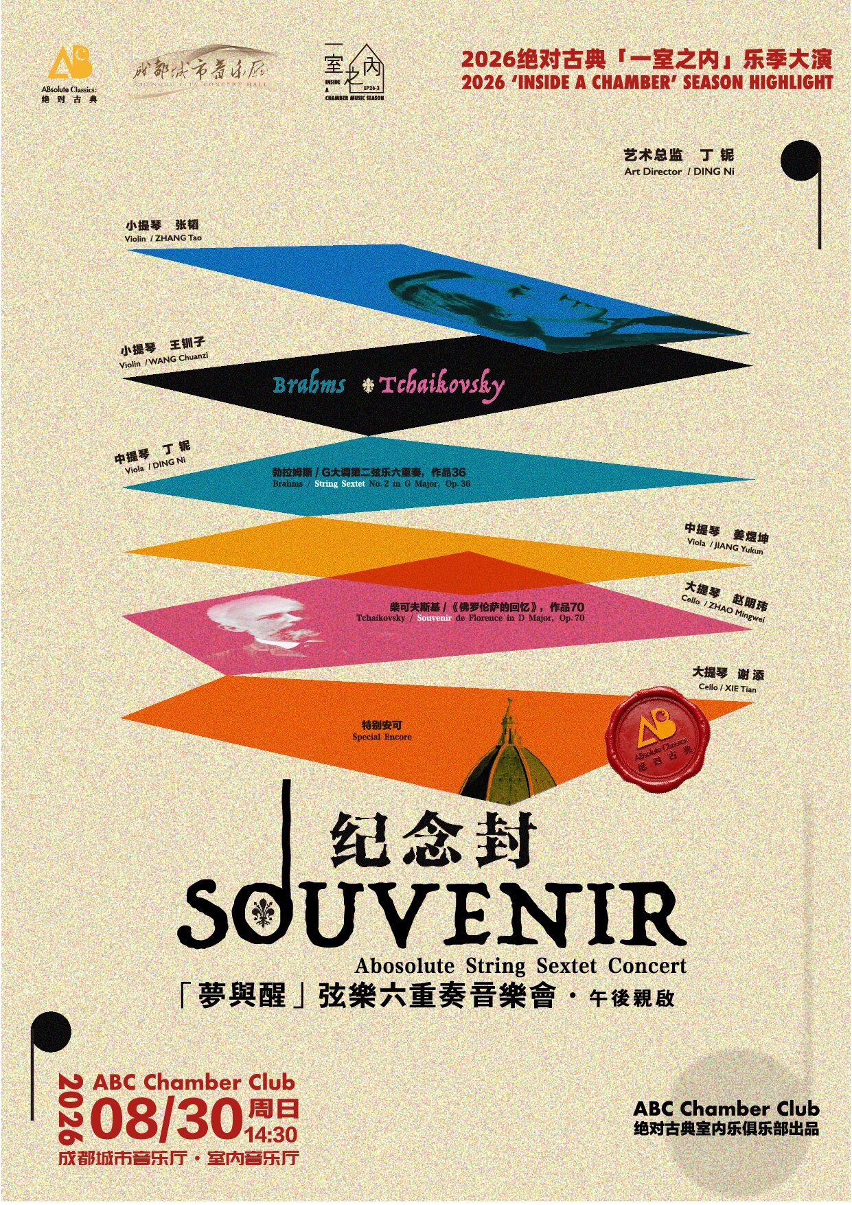 【成都】2026 绝对古典「一室之内」乐季大演・纪念封 / Souvenir 「梦与醒」弦乐六重奏音乐会