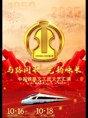 热门活动-《与路同歌 艺韵咏长》综合晚会