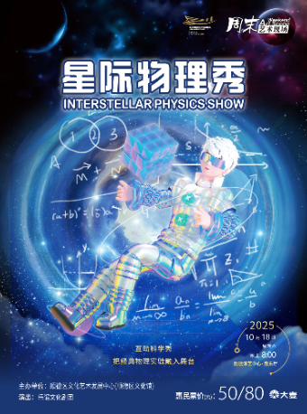 佛山亲子互动剧《星际物理秀》