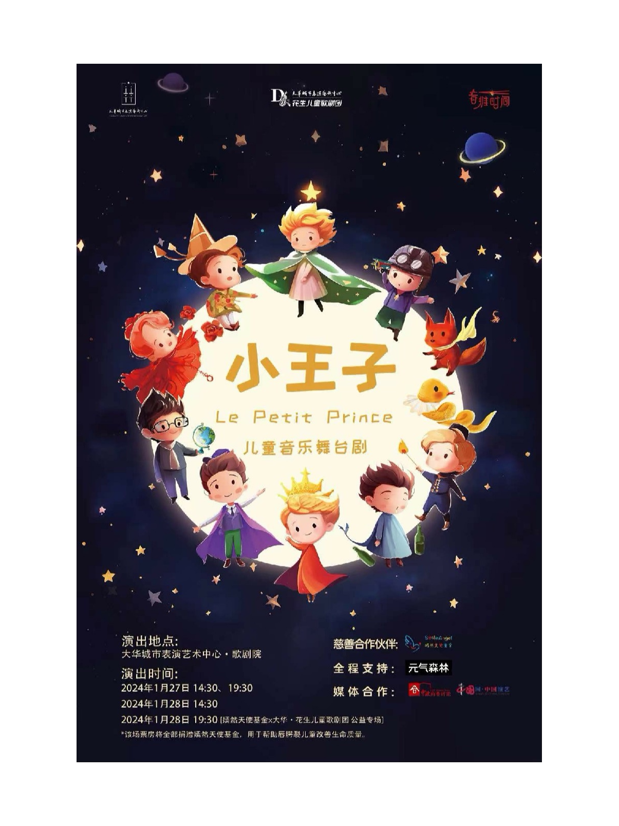 北京《小王子》儿童音乐舞台剧丨大华·花生儿童歌剧团开年大戏
