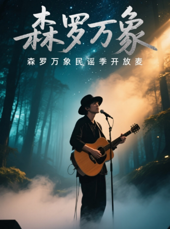 天津森罗万象民谣音乐开放麦演唱会