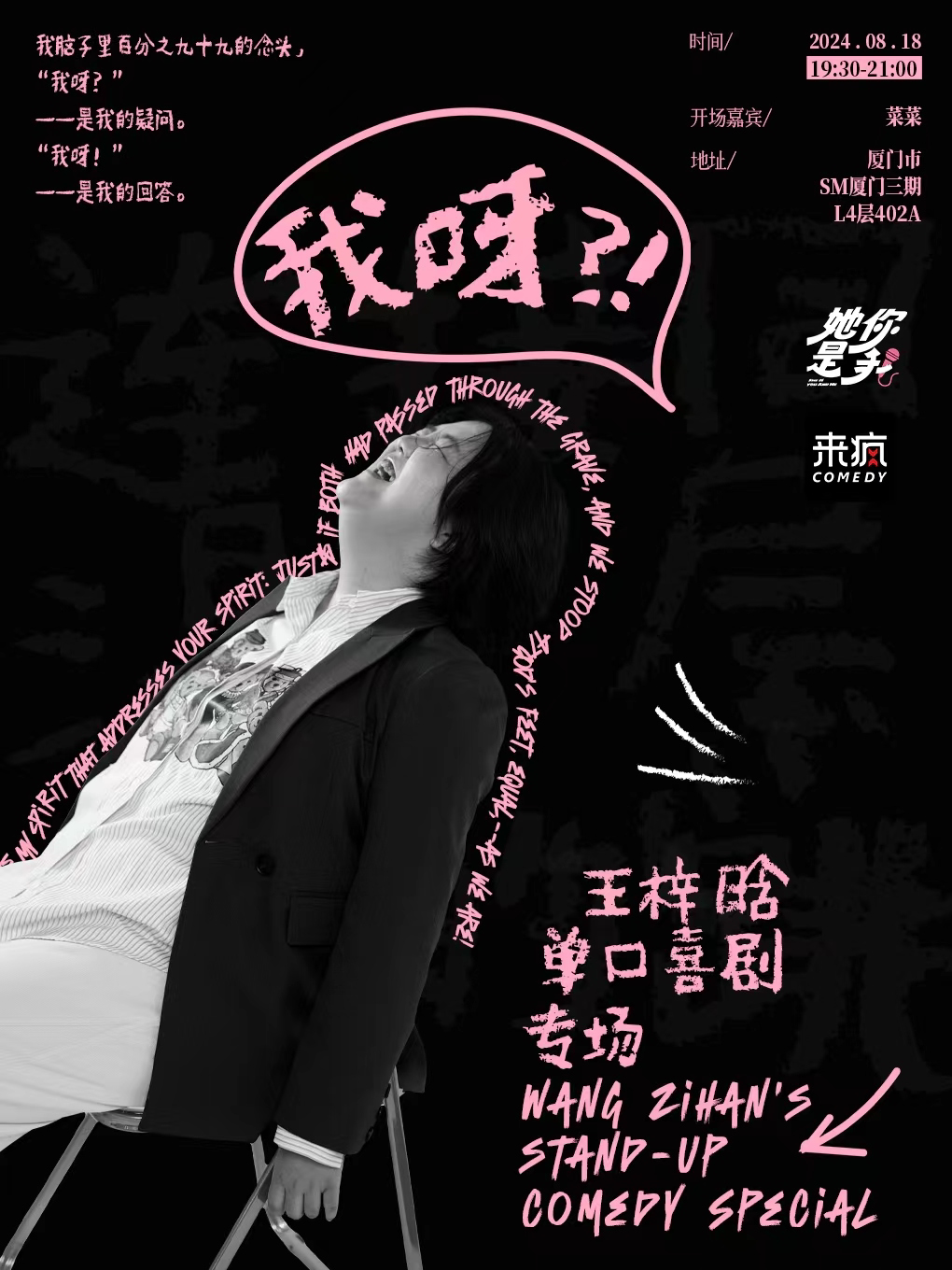 厦门来疯喜剧 | 王梓晗脱口秀专场《我呀？！》8月18日@SM三期四楼店