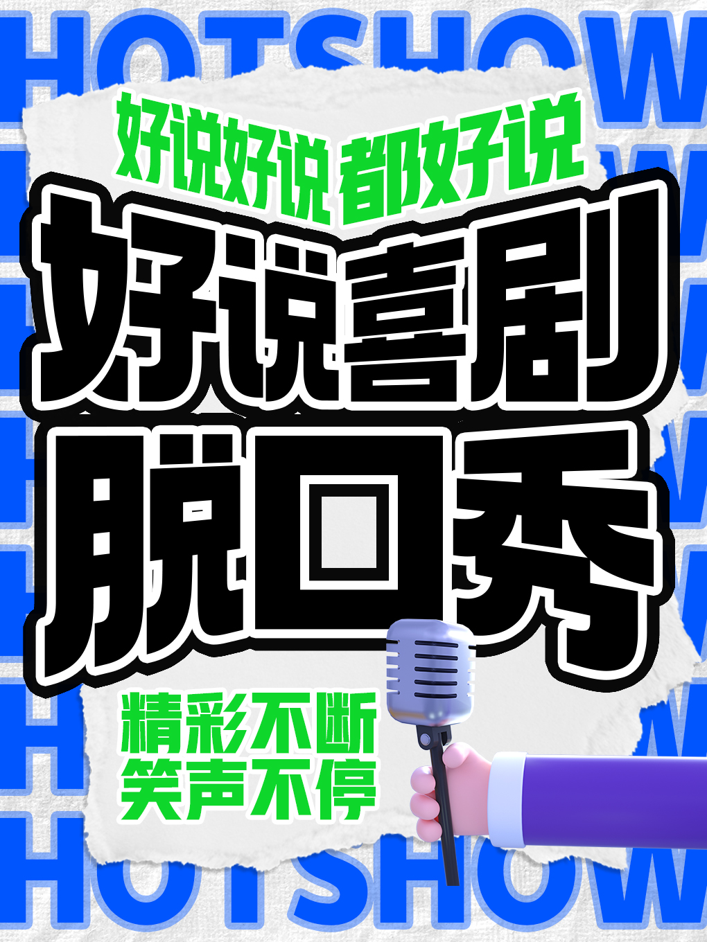 珠海必打卡 | 知名卡司爆笑脱口秀 | 新喜剧 | 优特汇好说小剧场 | 学生丶双人特惠