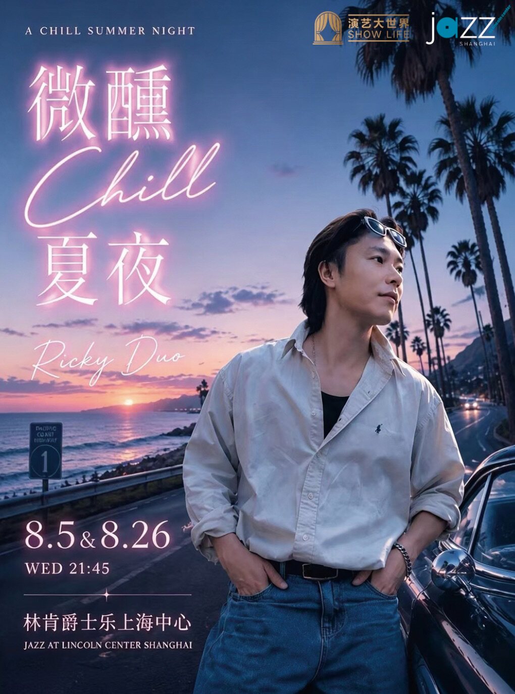 【上海】【8.5&8.26 晚场】微醺CHILL夏夜- Ricky&Friends