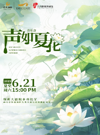 南昌《声如夏花》音乐会
