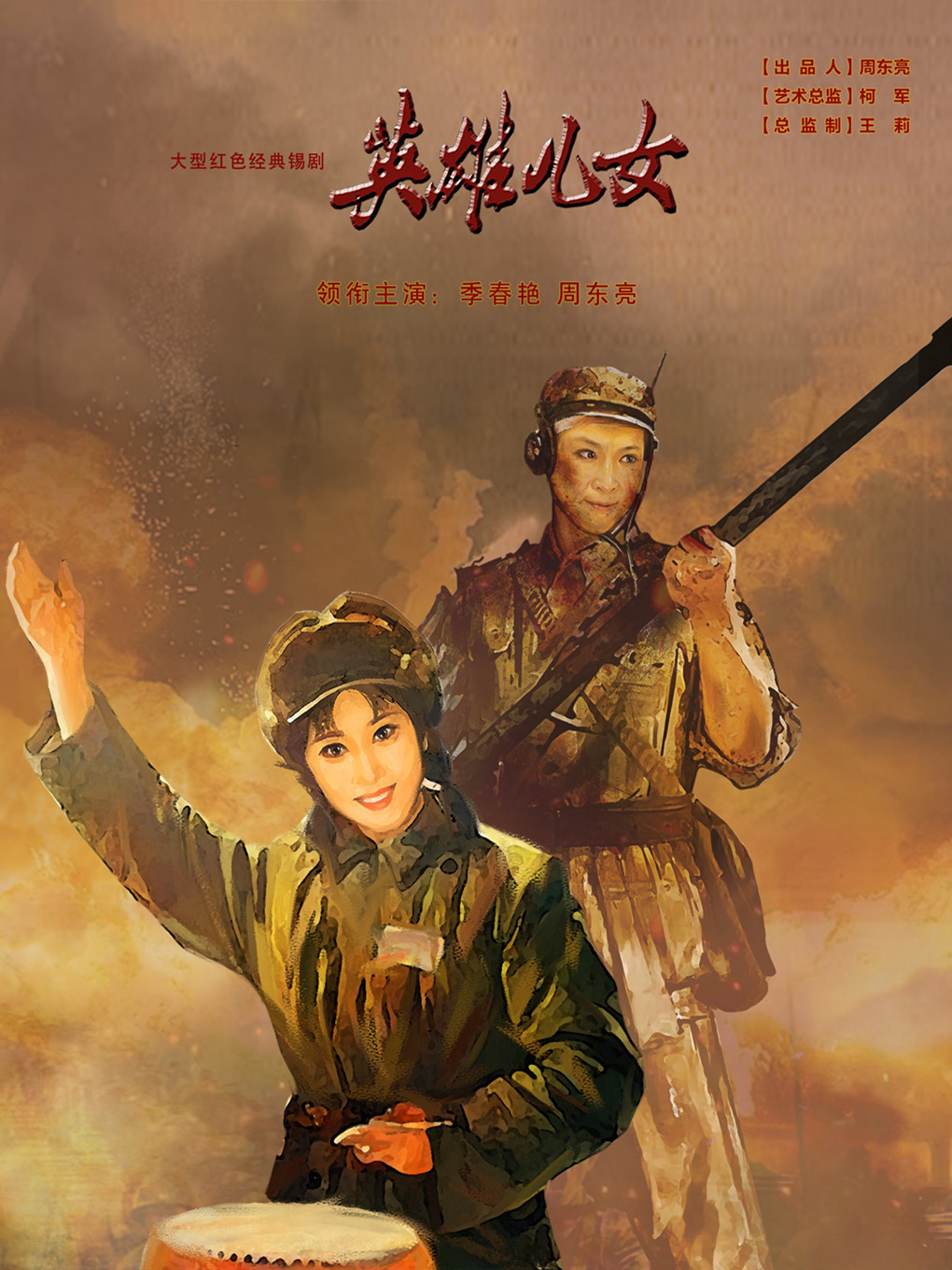 南京锡剧《英雄儿女》