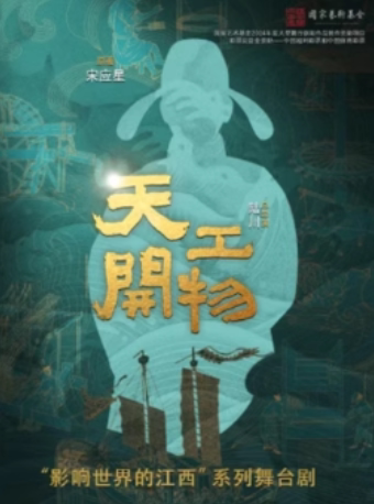 新余跨界融合作品《天工开物》分宜站