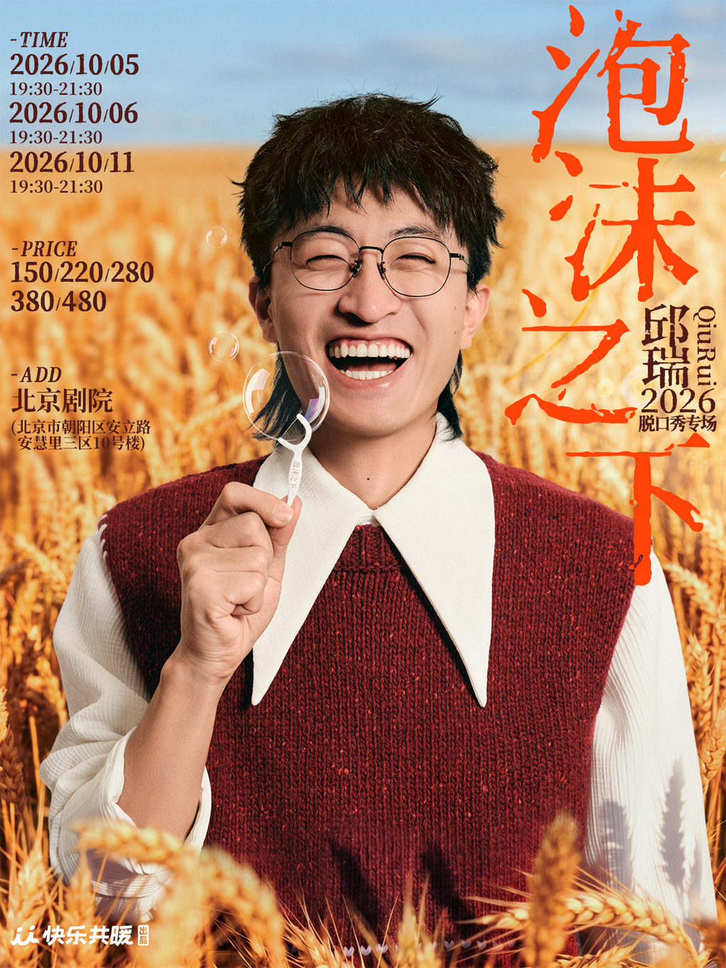 邱瑞脱口秀专场《泡沫之下》 快乐共暖@北京