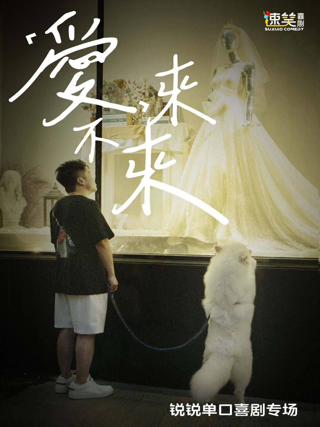 速笑喜剧·大咖专场季｜脱口秀和Ta的朋友们卡司【锐锐】个人专场《爱，来不来》 中山站