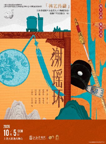京剧《谢瑶环》
