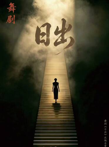 大连歌舞剧院 原创舞剧《日出》
