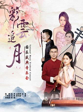 2025音乐会彩云追月天津站