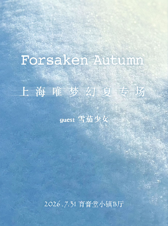 热门活动-【上海】Forsaken Autumn｜上海唯梦幻夏专场