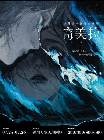 热门活动-【深圳】女性反乌托邦音乐剧《奇美拉》