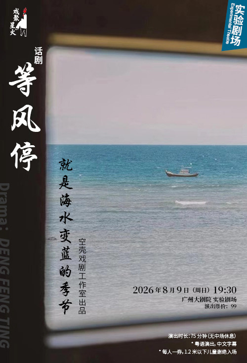 热门活动-【广州】话剧《等风停，就是海水变蓝的季节》