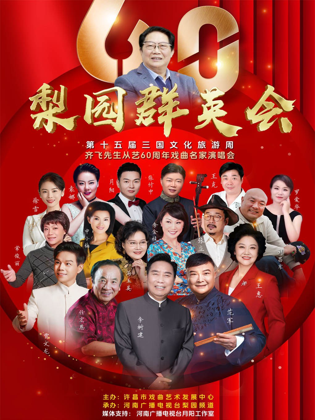 许昌"第十五届三国文化旅游周"《梨园群英会》 齐飞先生从艺60周年河南戏曲名家演唱会