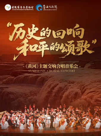 西宁“历史的回响·和平的颂歌 ”交响合唱音乐会