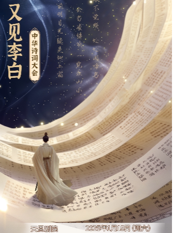 西安天恩剧院-《又见李白》中华诗词大会