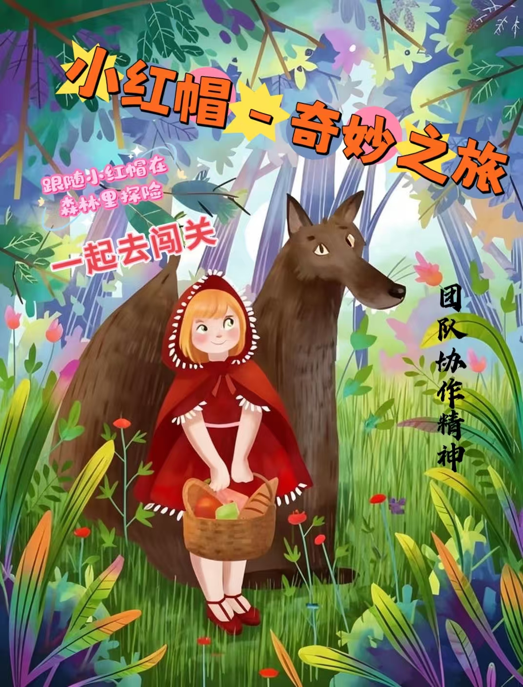 儿童情景剧《小红帽-奇妙之旅》