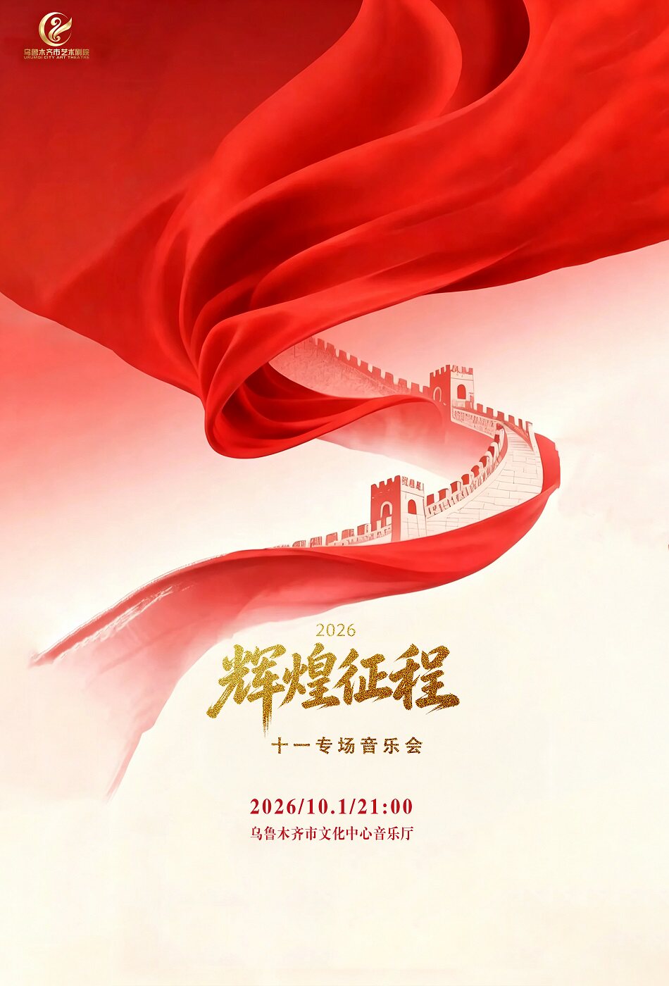 辉煌征程——十一专场音乐会