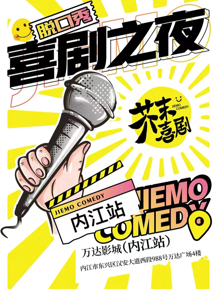 【芥末脱口秀】芥末喜剧——内江爆梗之夜欢乐秀