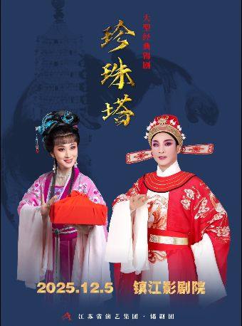 镇江锡剧《珍珠塔》