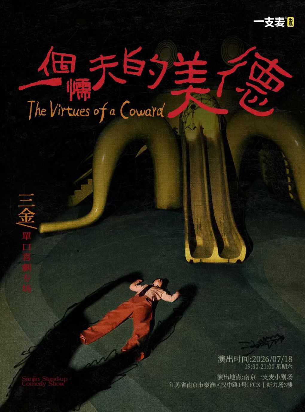 热门活动-【南京】【二狗旗下】南京一支麦｜爆笑解压脱口秀｜三金专场《一个懦夫的美德》