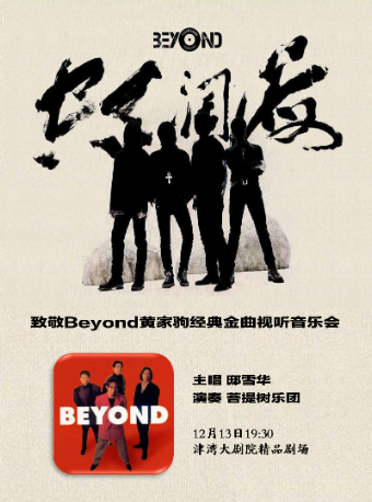 天津津湾音樂汇之海阔天空——致敬Beyond黄家驹经典金曲视听一体化音乐会