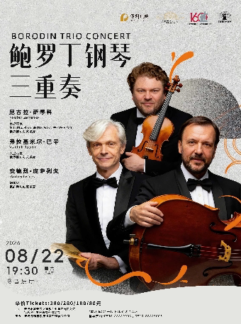 【无锡】鲍罗丁钢琴三重奏音乐会