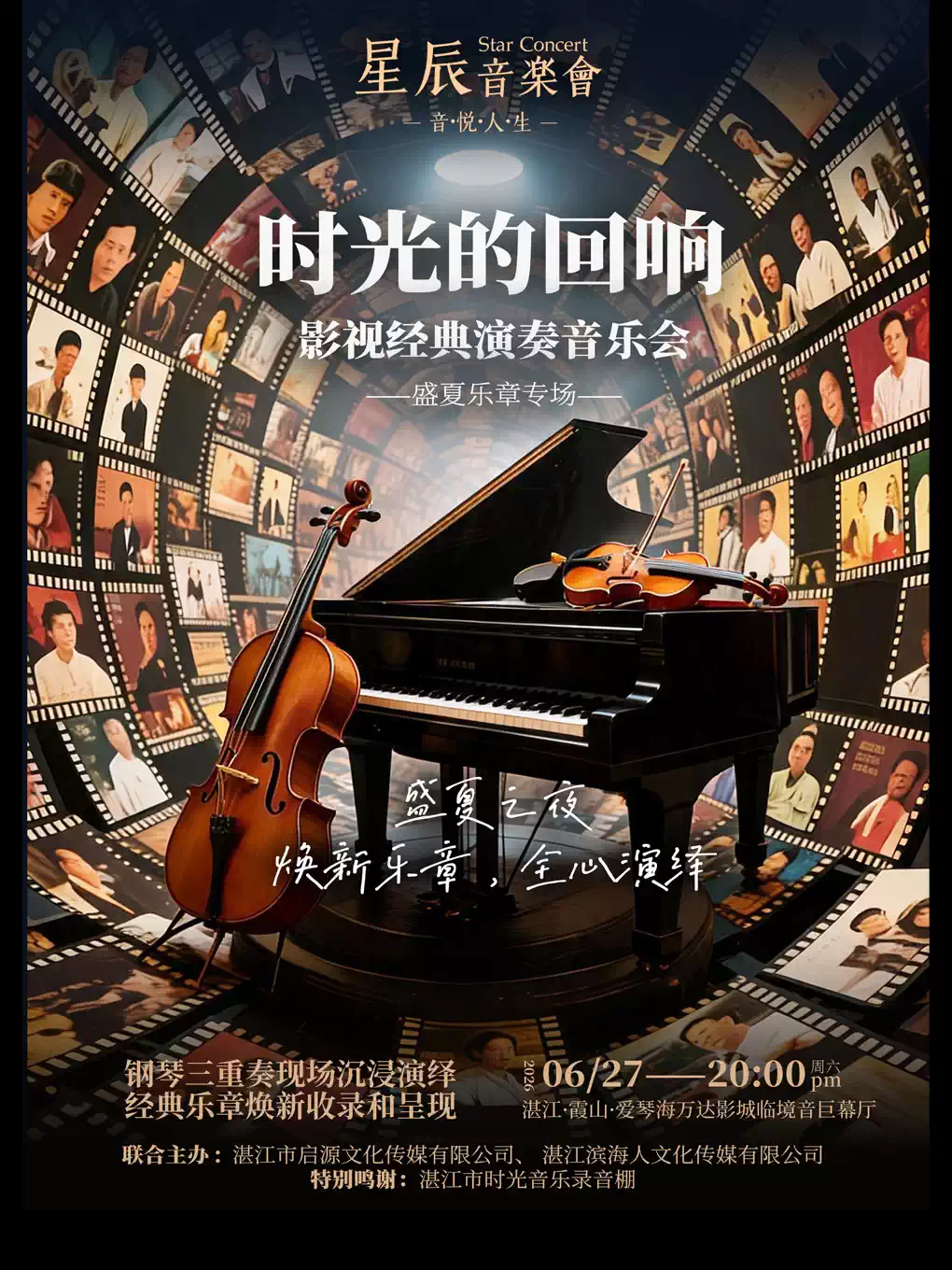 时光的回响-影视经典演奏音乐会