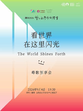 看世界在这里闪光·粤歌创享会 —— 潮向2026曾小敏粤…
