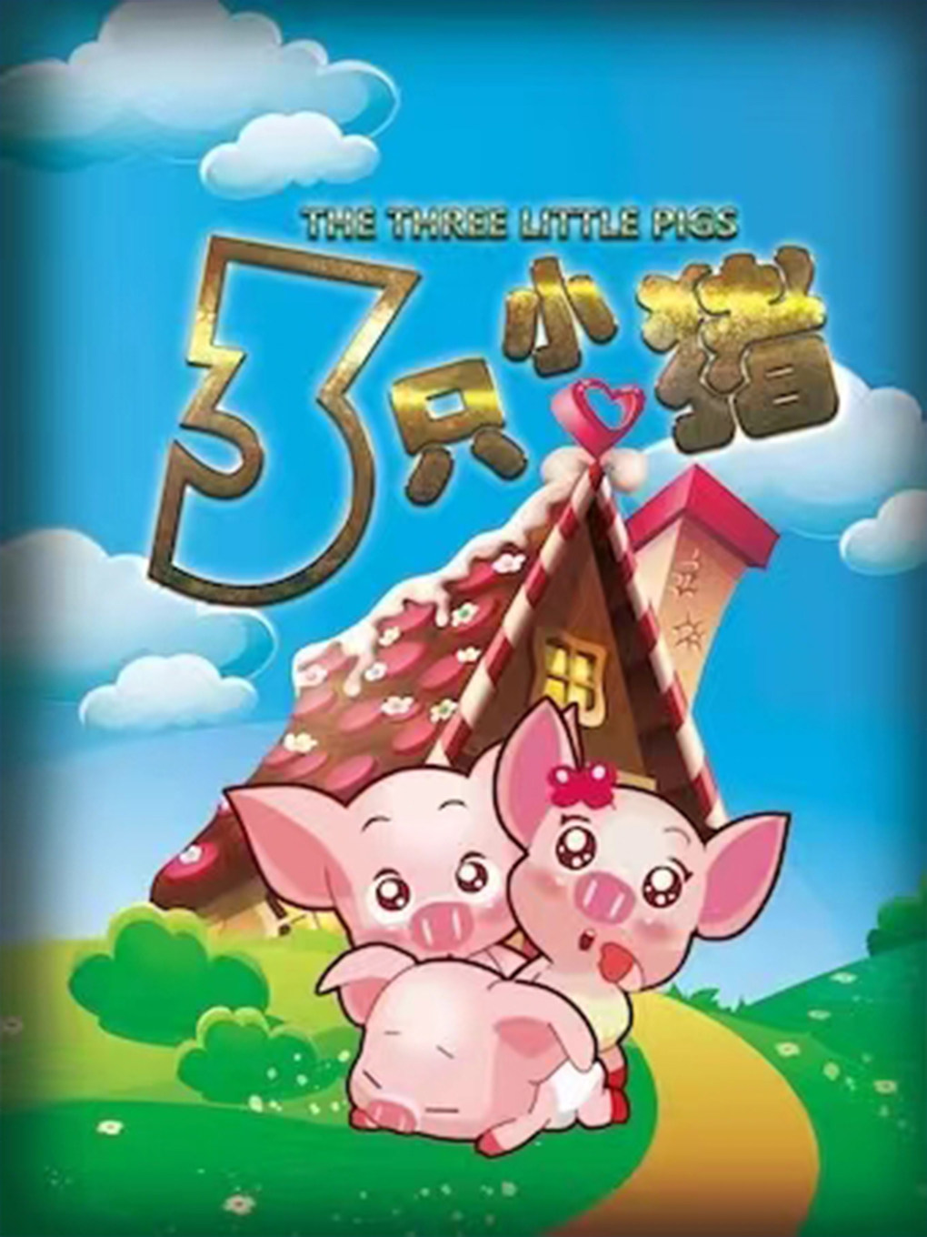 热门活动-【北京】《三只小猪》经典童话励志儿童剧