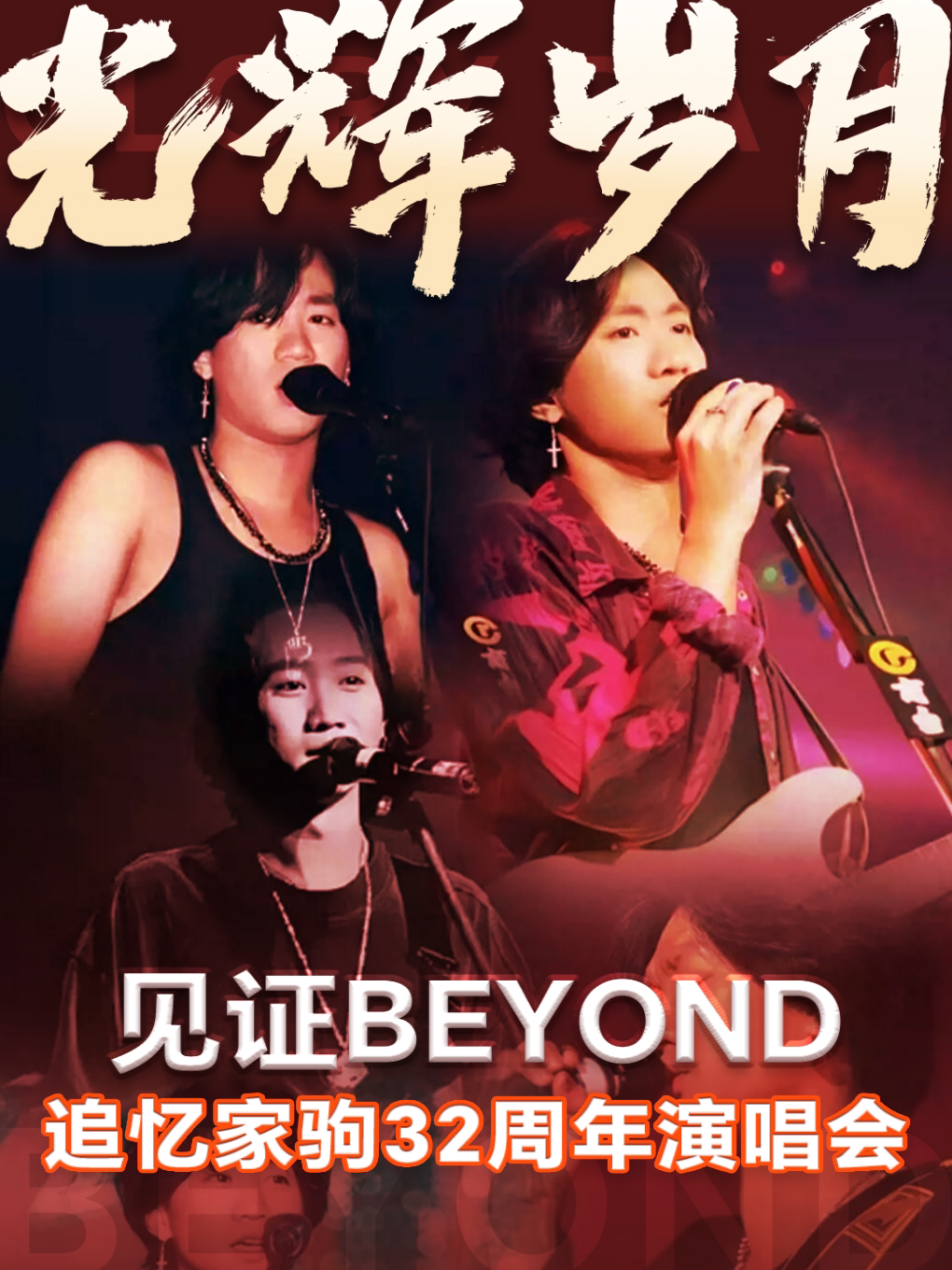 《光辉岁月·致敬黄家驹32周年新年演唱会》-琼海站