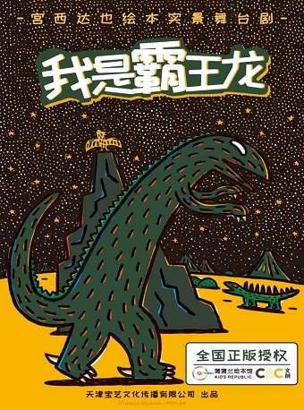 宫西达也绘本《我是霸王龙》实景舞台剧