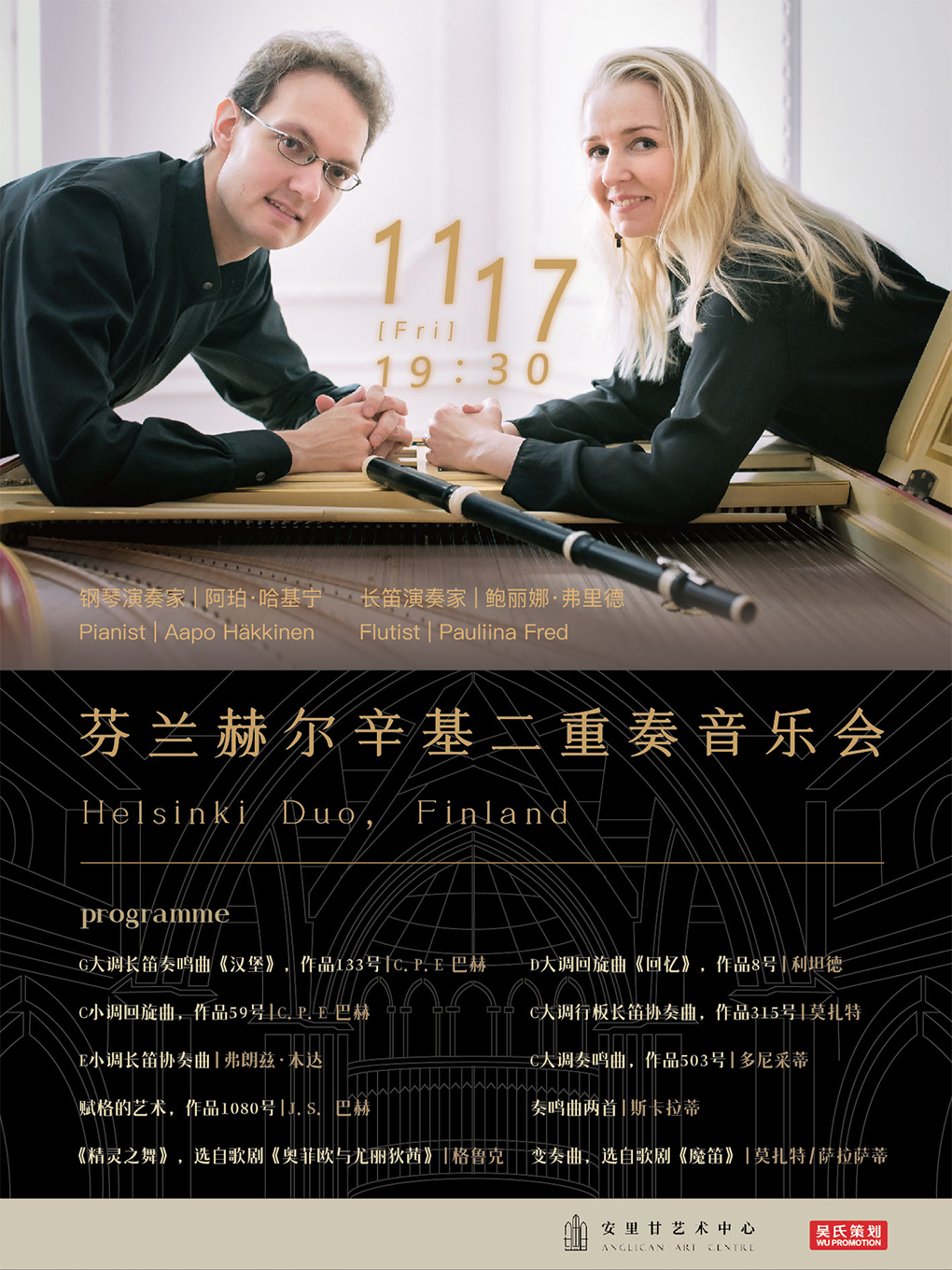 芬兰赫尔辛基二重奏天津音乐会