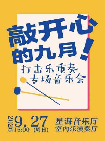 敲开心的九月！——打击乐重奏专场音乐会