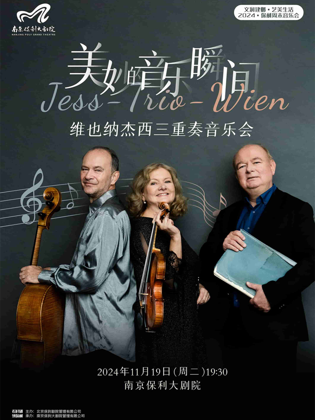 南京十周年会员专场· 文润建邺·艺美生活·2024保利周末音乐会·美妙的音乐瞬间·维也纳杰西三重奏音乐会