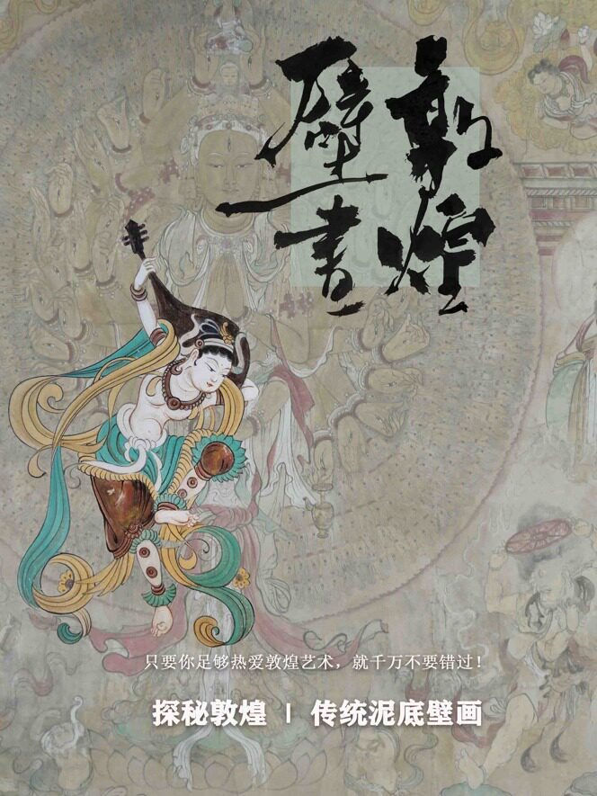 上海敦煌壁画飞天泥底绘制零基础休闲体验
