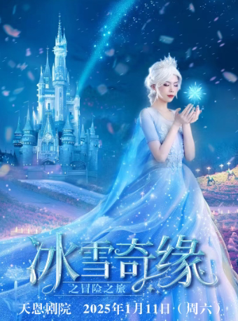 西安天恩剧院-大型沉浸式亲子互动魔法剧《冰雪奇缘之冒险之旅》