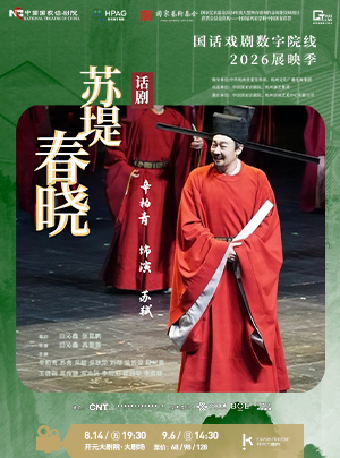 热门活动-【西安】【影像展映】《苏堤春晓》 2026“国话戏剧数字院线”展映季