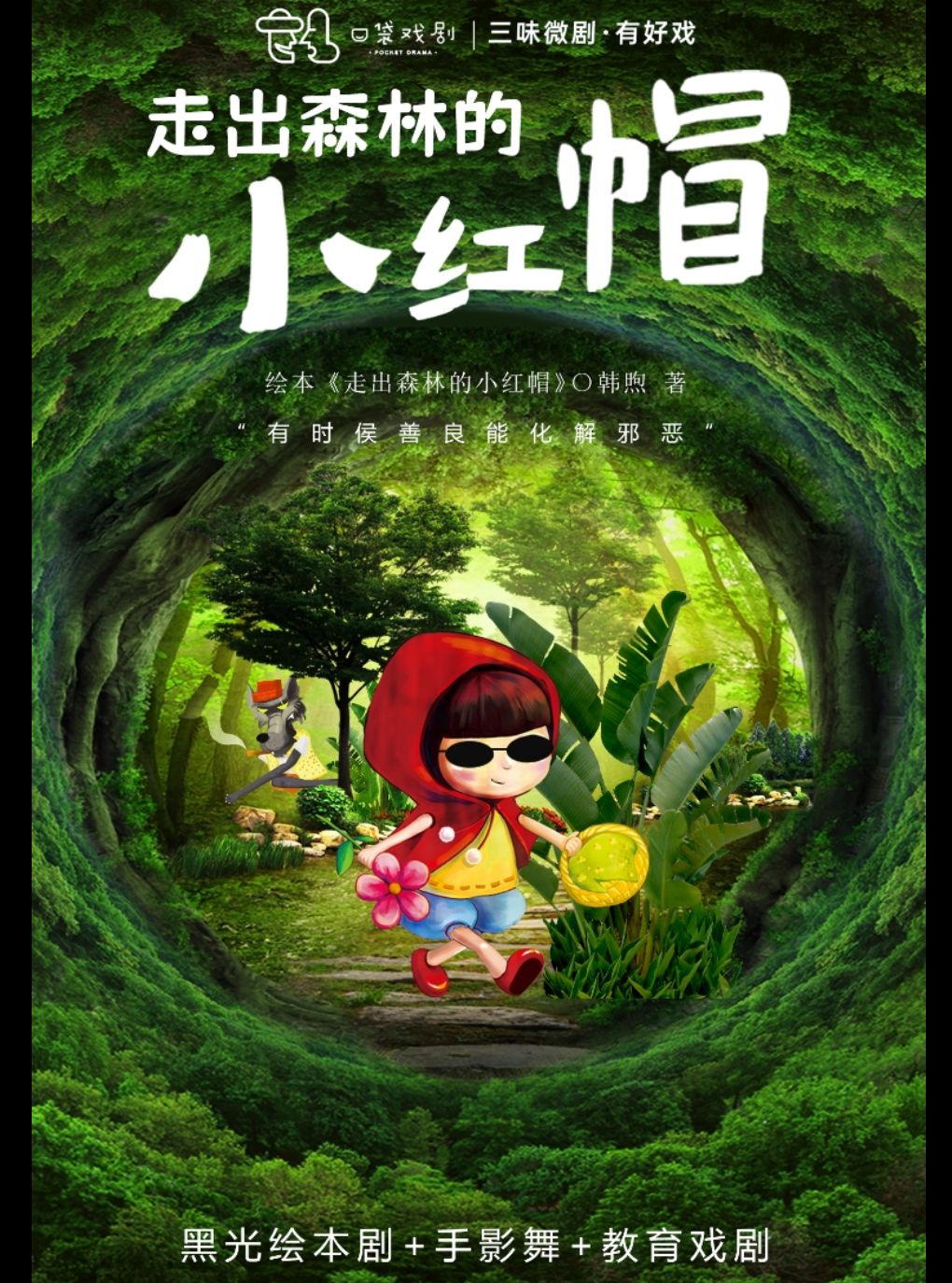 【太原】三味微剧——黑光剧《走出森林的小红帽》