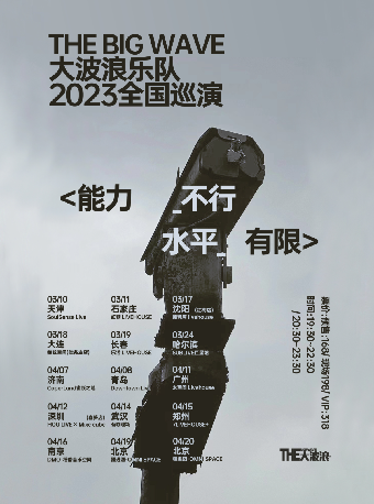 THEBIGWAVE 大波浪2023巡演 ＜能力不行 水平有限＞ 南京站