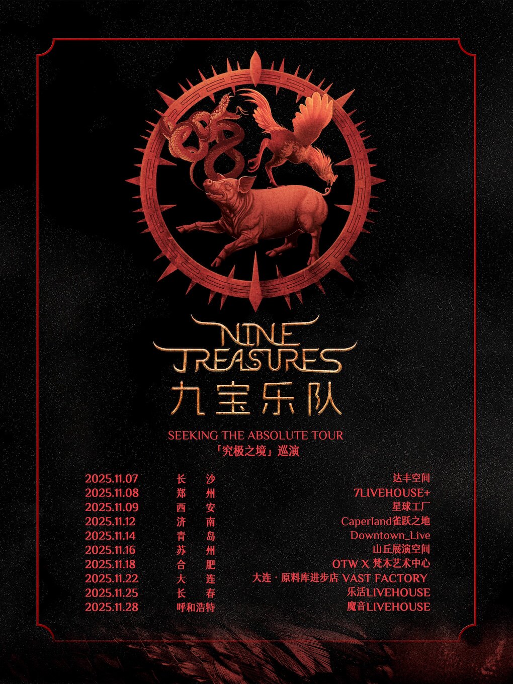 九宝乐队呼和浩特演唱会