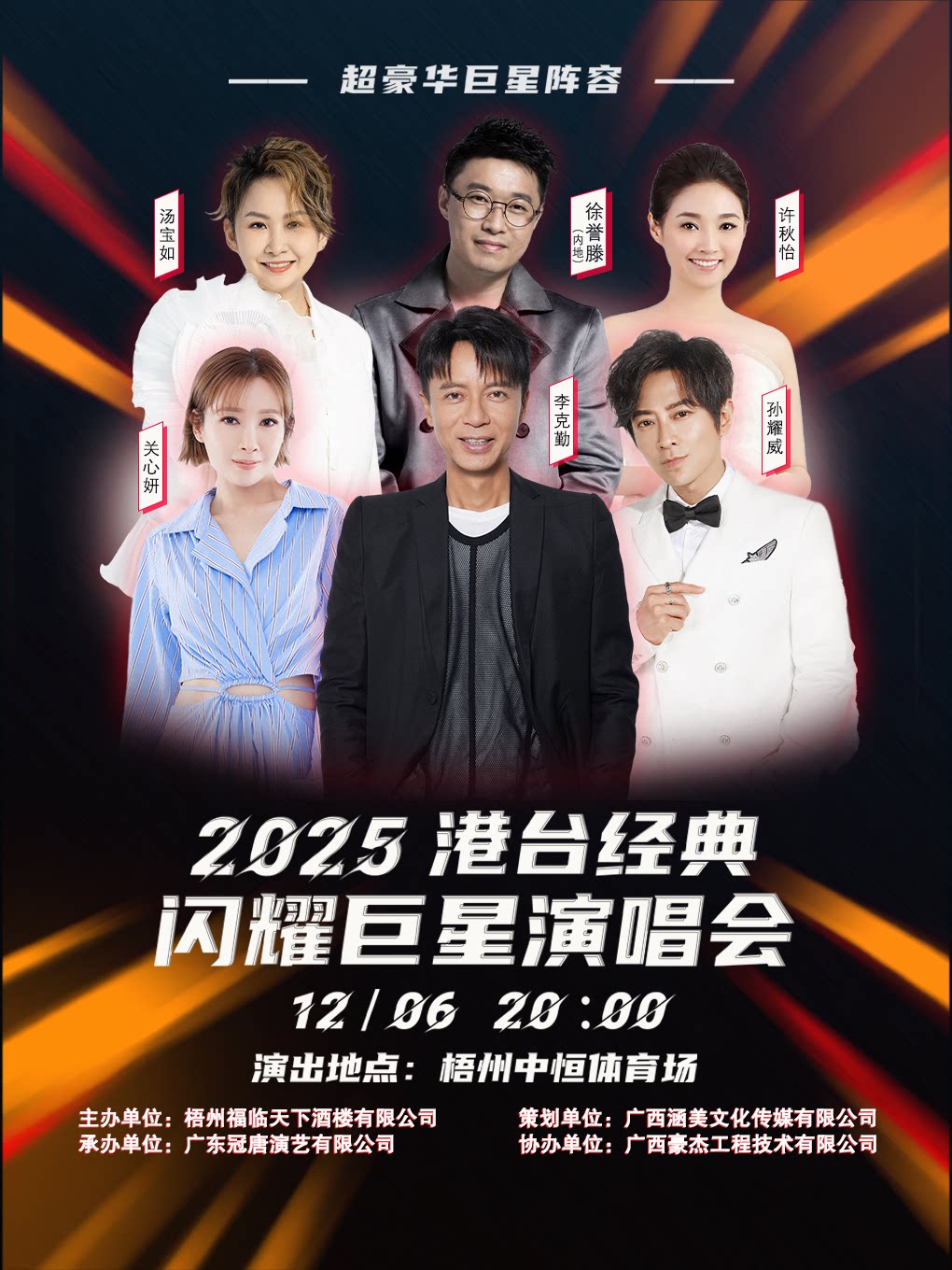 2025港台经典·闪耀巨星演唱会—梧州站