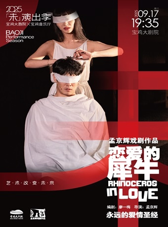 2025.9.17孟京辉戏剧工作室 话剧《恋爱的犀牛》宝鸡站