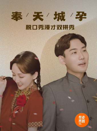 南阳有麦脱口秀|嘟嘟大奇专场《奉天城孕》|脱口秀头部演员专场巡演|约会、脱单、组团开心