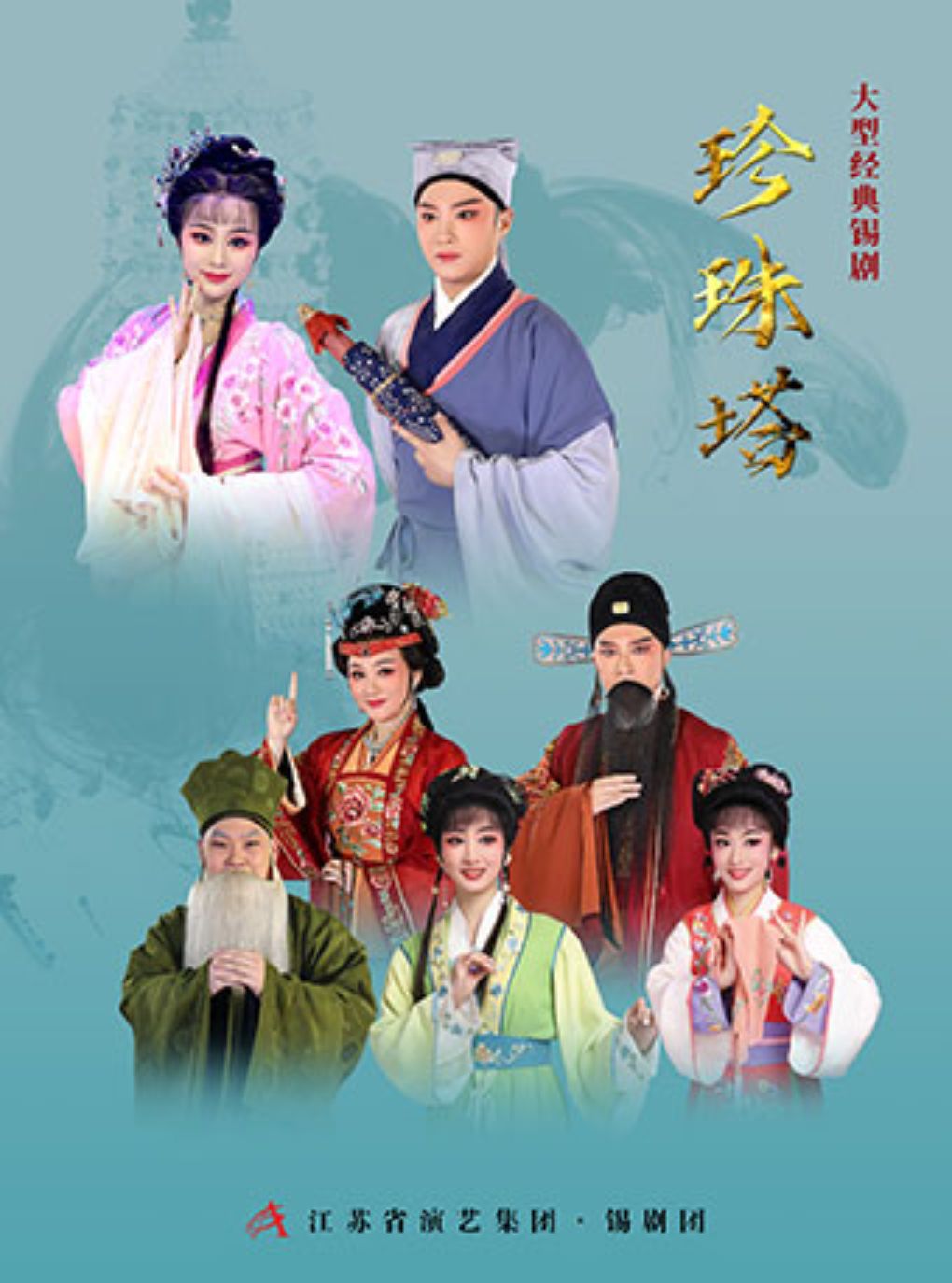 【绍兴】锡剧《珍珠塔》